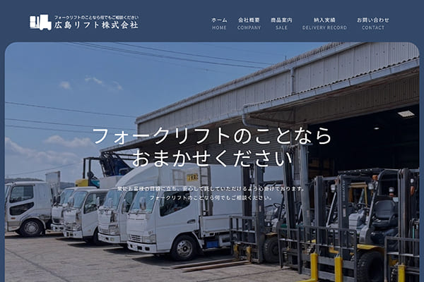 広島リフト株式会社 様