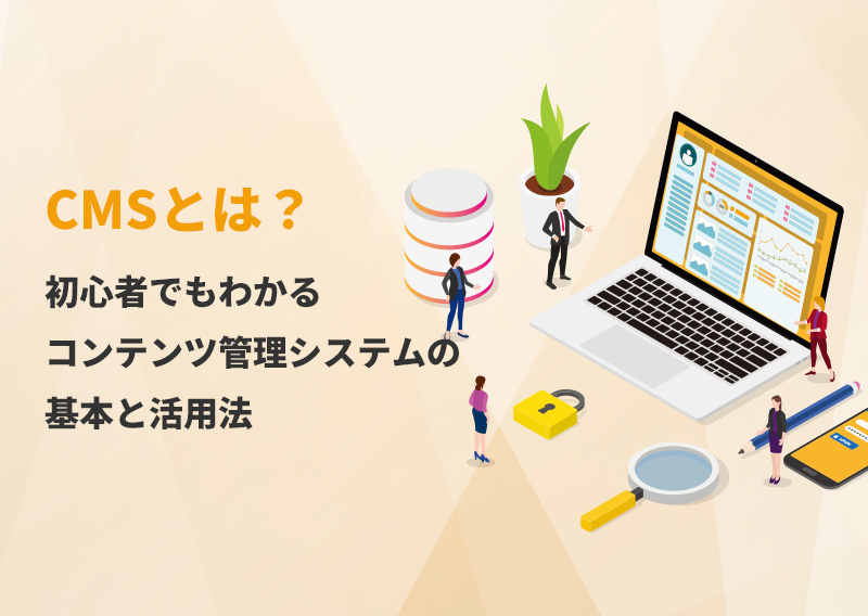 《コラム更新》CMSとは？初心者でもわかるコンテンツ管理システムの基本と活用法