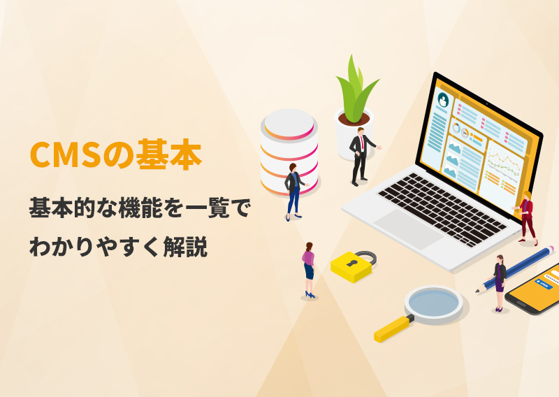 《コラム更新》CMSの基本的な機能を一覧でわかりやすく解説。導入メリットや無料ツールの注意点とは？