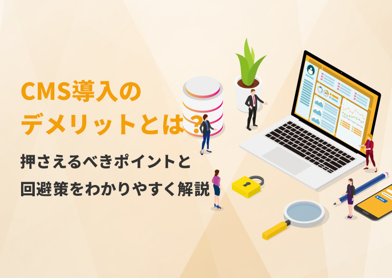 CMS導入のデメリットとは？Web担当者が押さえるべきポイントと回避策をわかりやすく解説