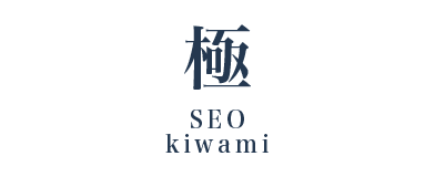 SEO極