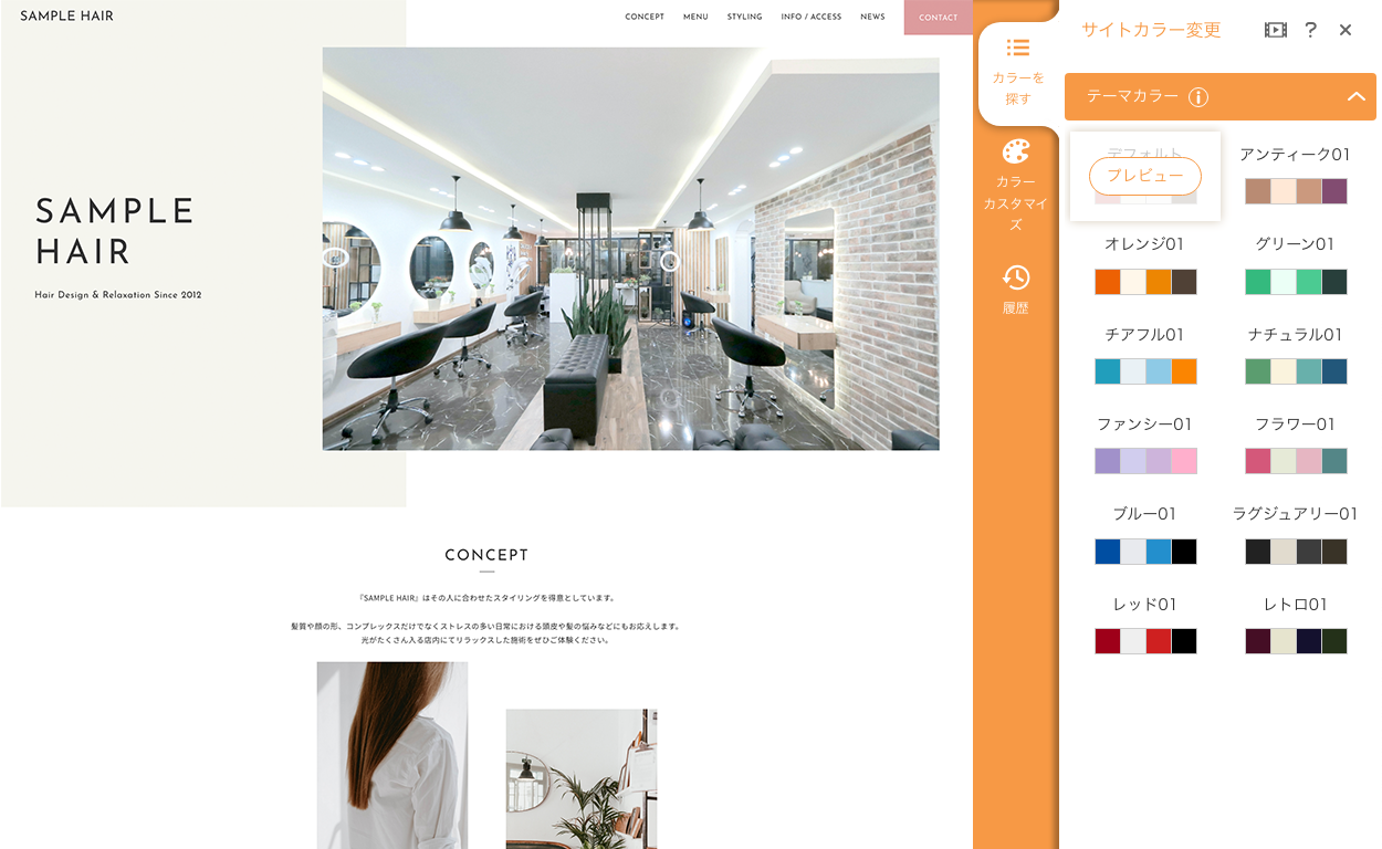 サイトのデザインやカラーを簡単に変えられる