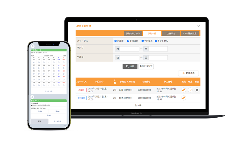 LINE連携機能で予約を管理できる