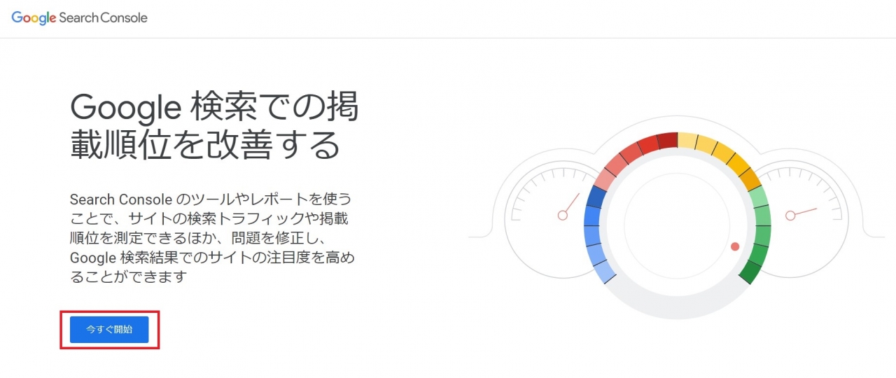 Google Search Consoleについて