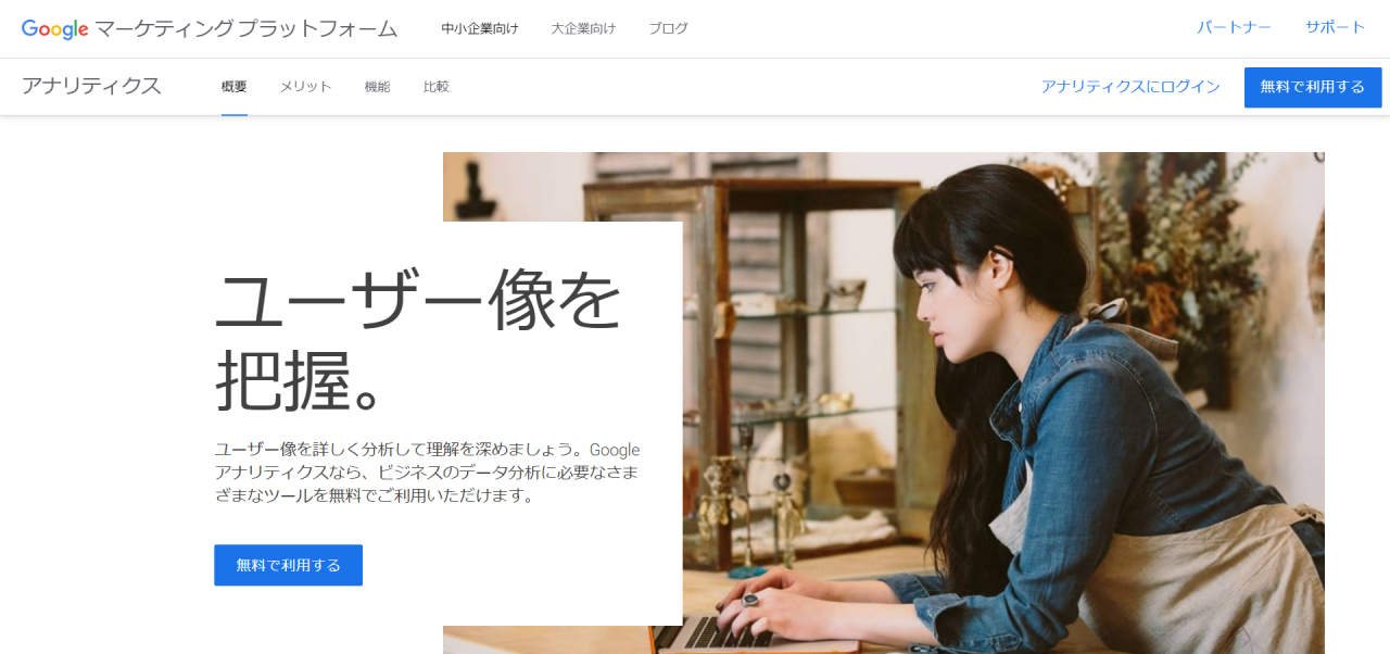 Google Analytics GA4について