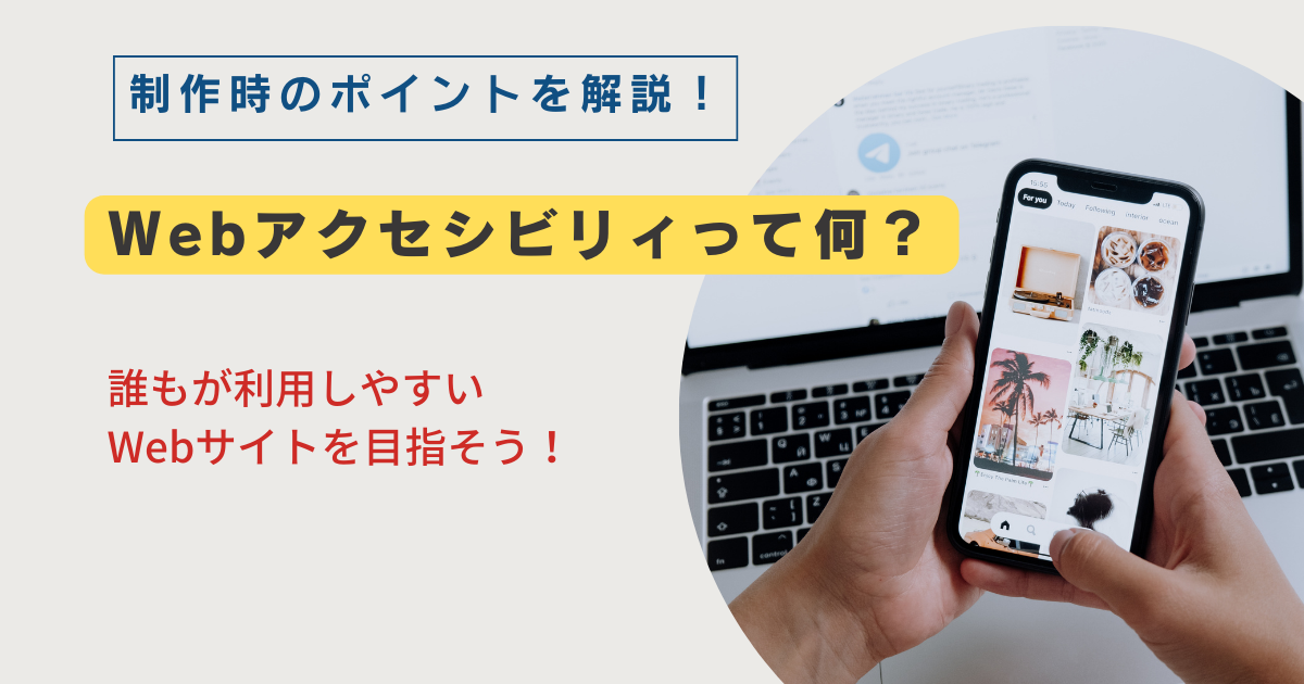 Webアクセシビリティってなに？