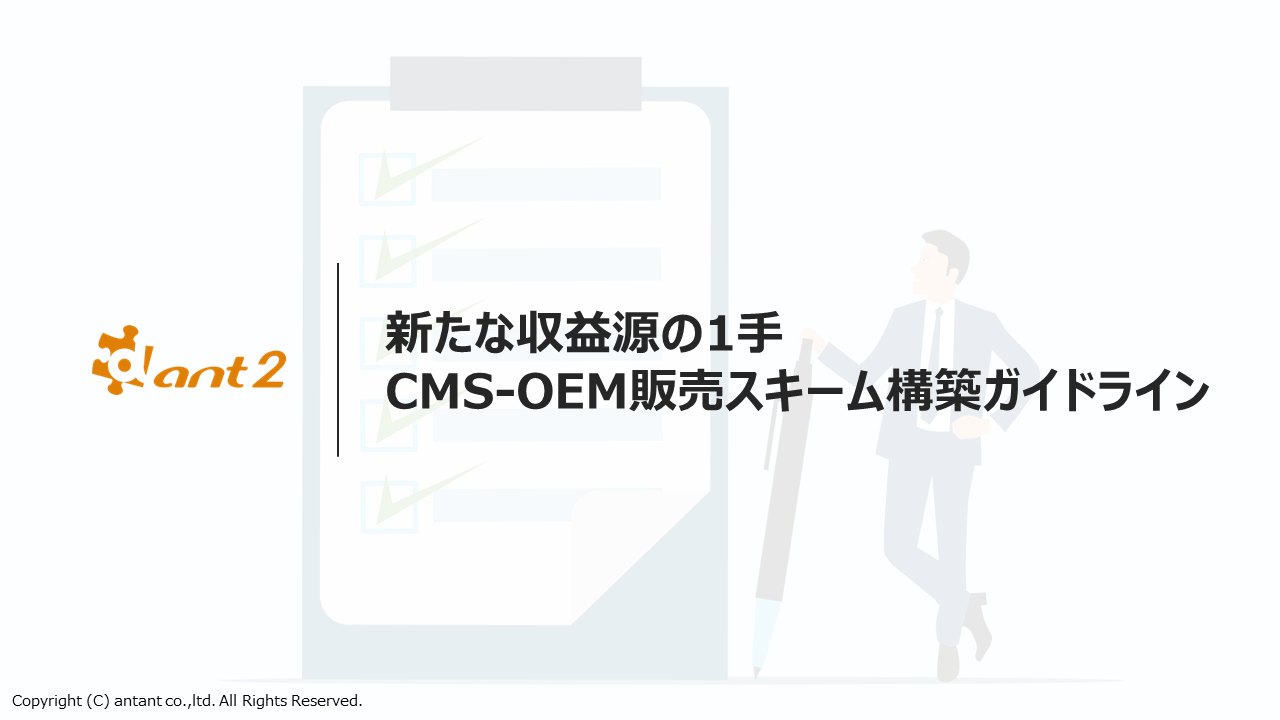 CMSの代理店を検討している企業必見!課題解決のための資料をダウンロード