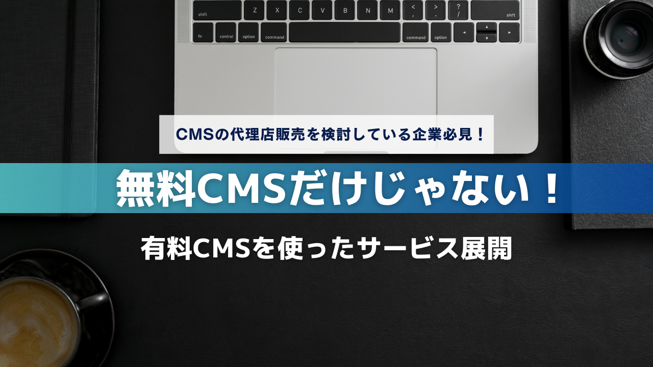 無料CMSだけじゃない!有料CMSを使ったサービス展開