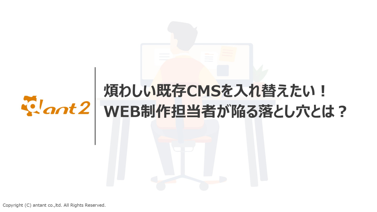 煩わしい既存CMSを入れ替えたい！Web制作担当者が陥る落とし穴とは？