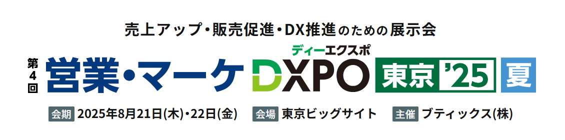 営業・マーケDXPO東京'25【夏】