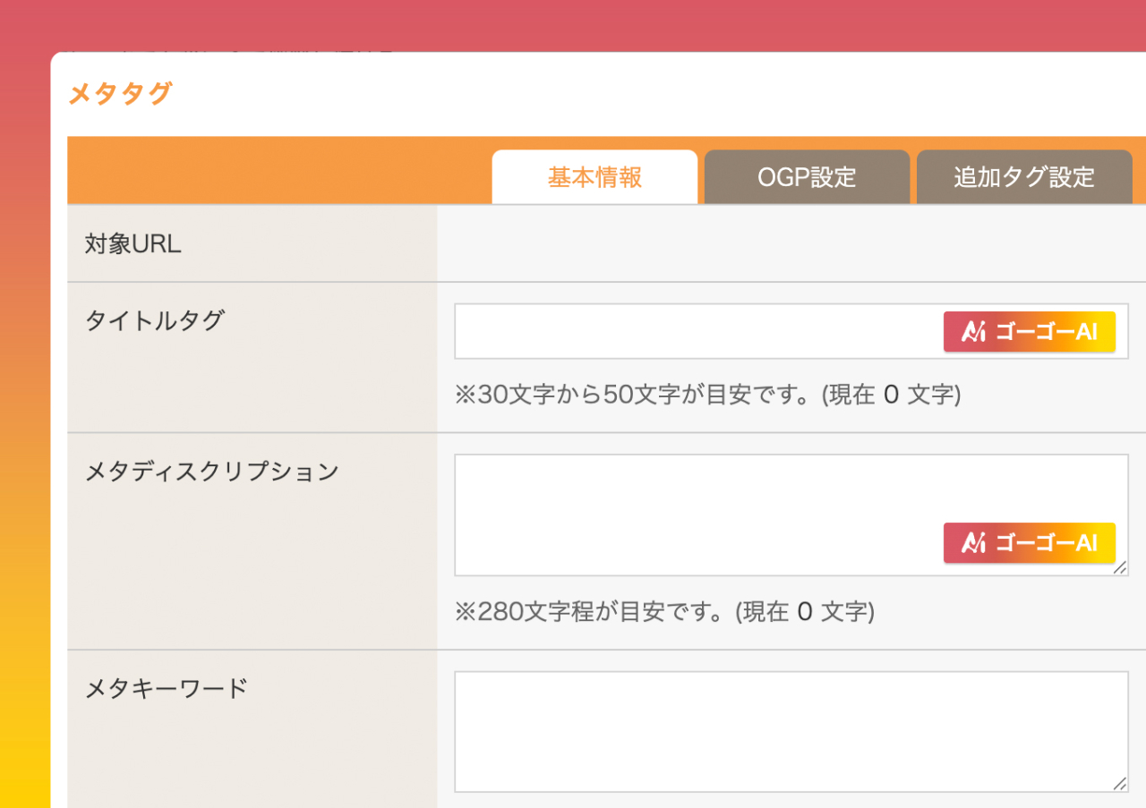 ゴーゴーAI メタタグ作成