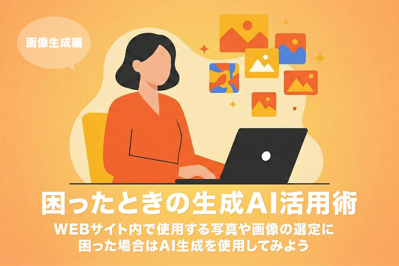 困ったときの生成AI活用術 WEBサイト内で使用する写真や画像の選定に困った場合はAI生成を使用してみよう