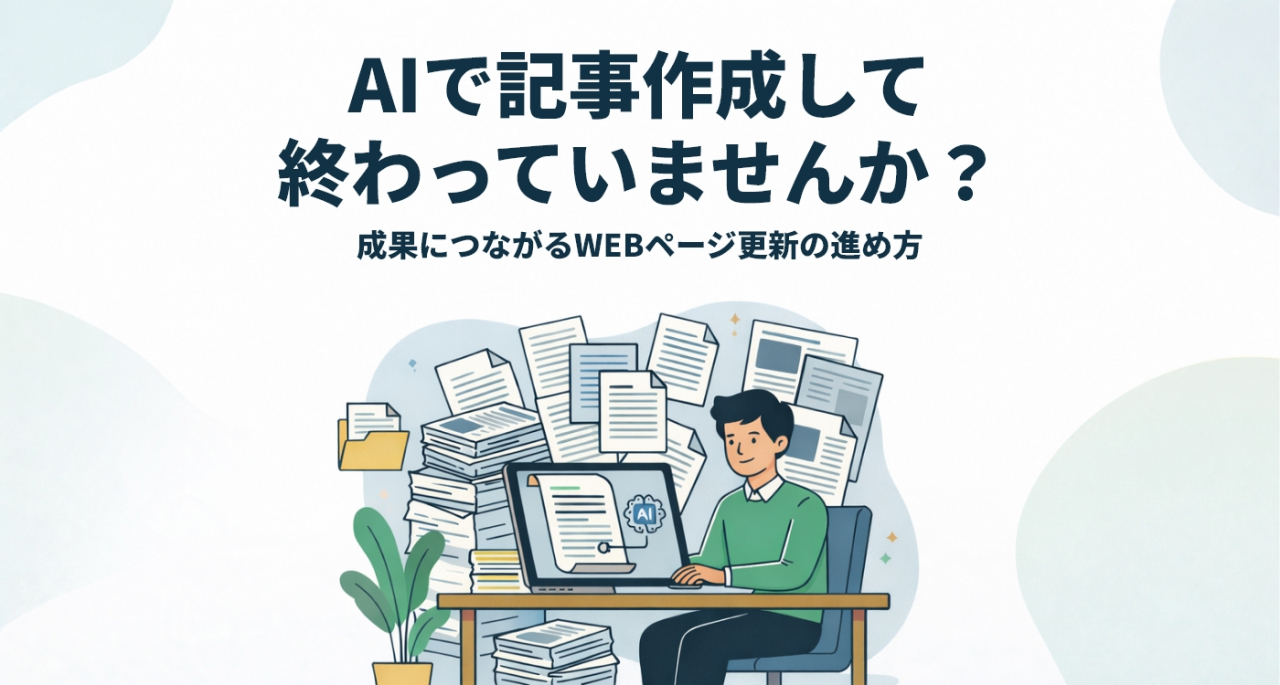 AIで記事作成して終わっていませんか？成果につながるWEBページ更新の進め方