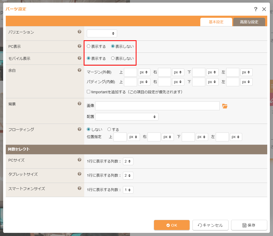 スマホ用パーツ 設定画面