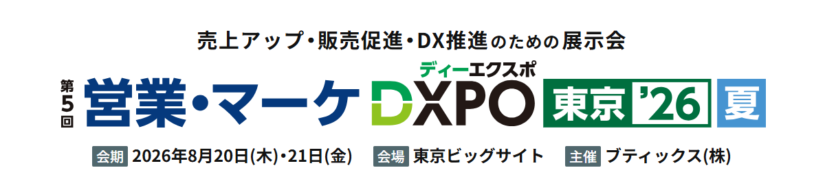 『営業・マーケDXPO東京'26【夏】