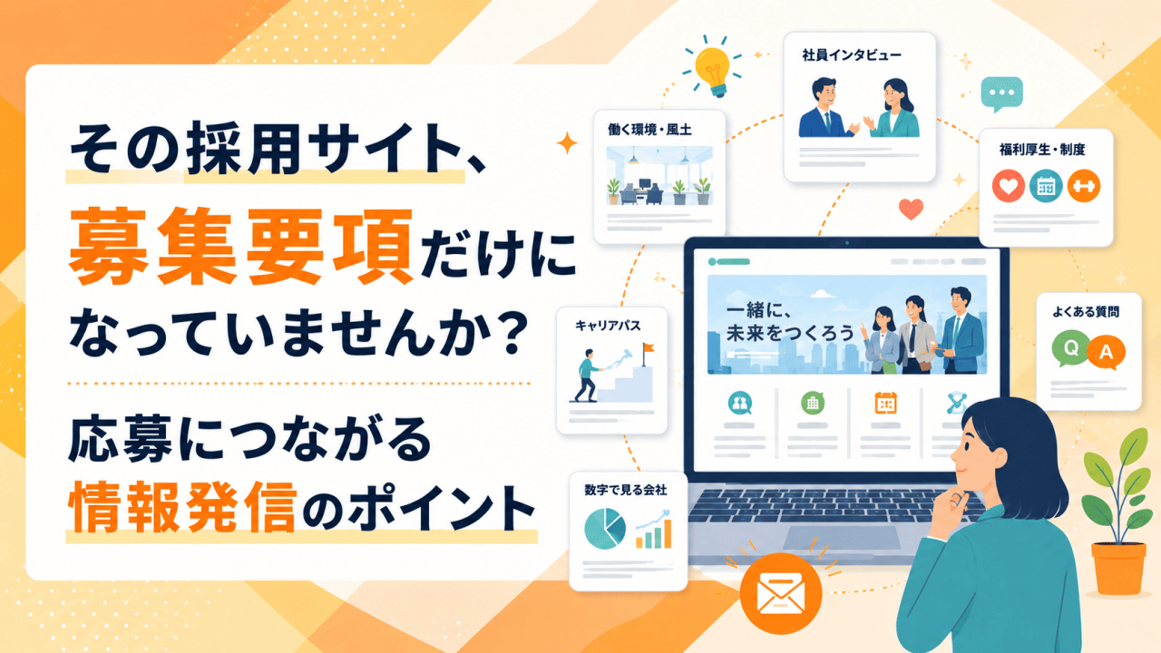 その採用サイト、募集要項だけになっていませんか?応募につながる情報発信のポイント