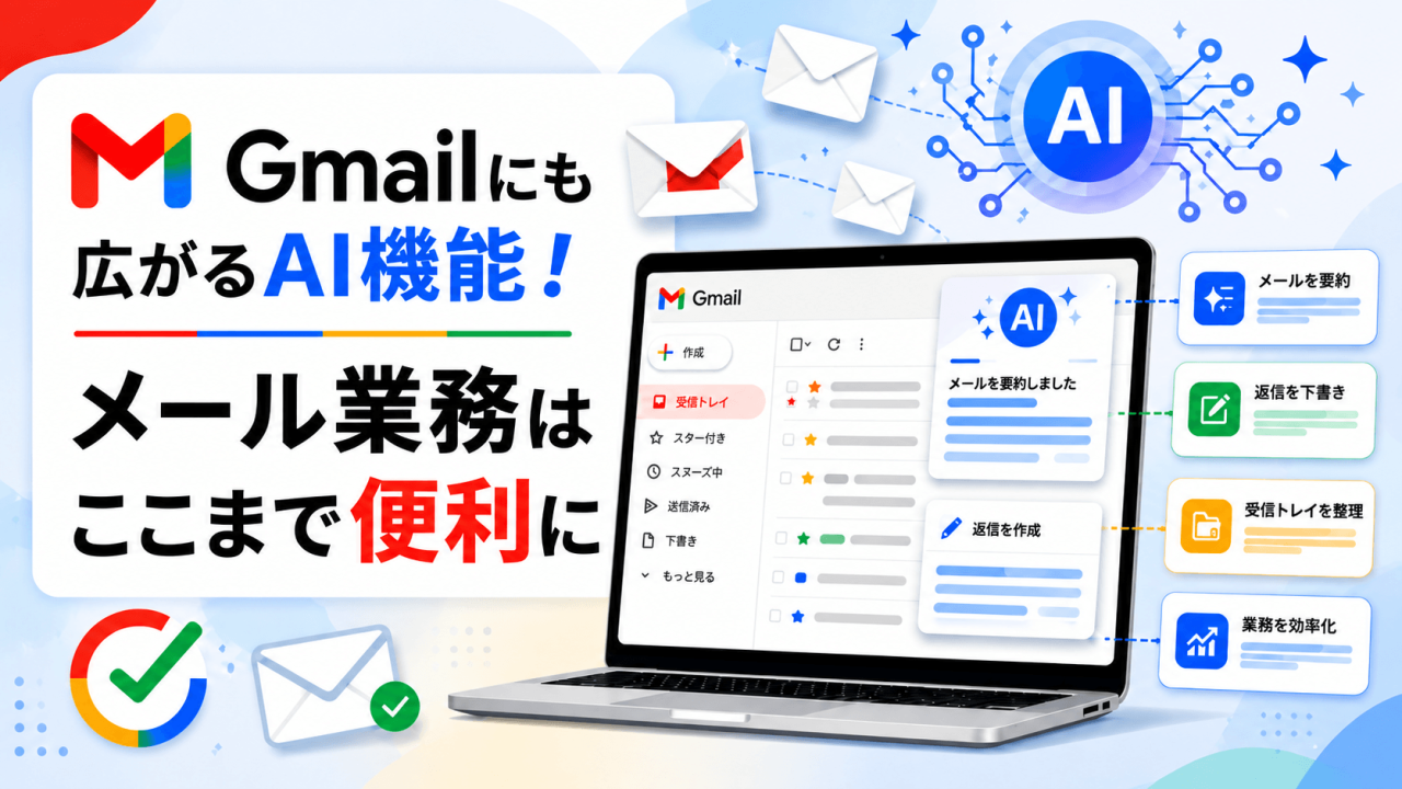 Gmailにも広がるAI機能!メール業務はここまで便利に