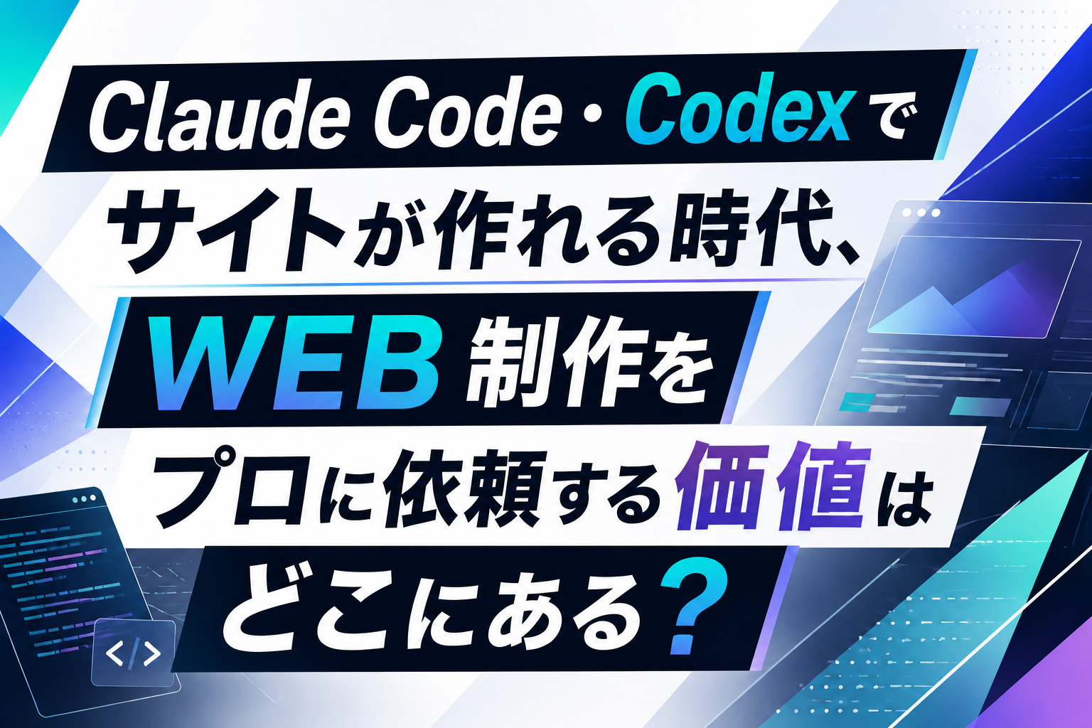 Claude Code・Codexでサイトが作れる時代、WEB制作をプロに依頼する価値はどこにある？