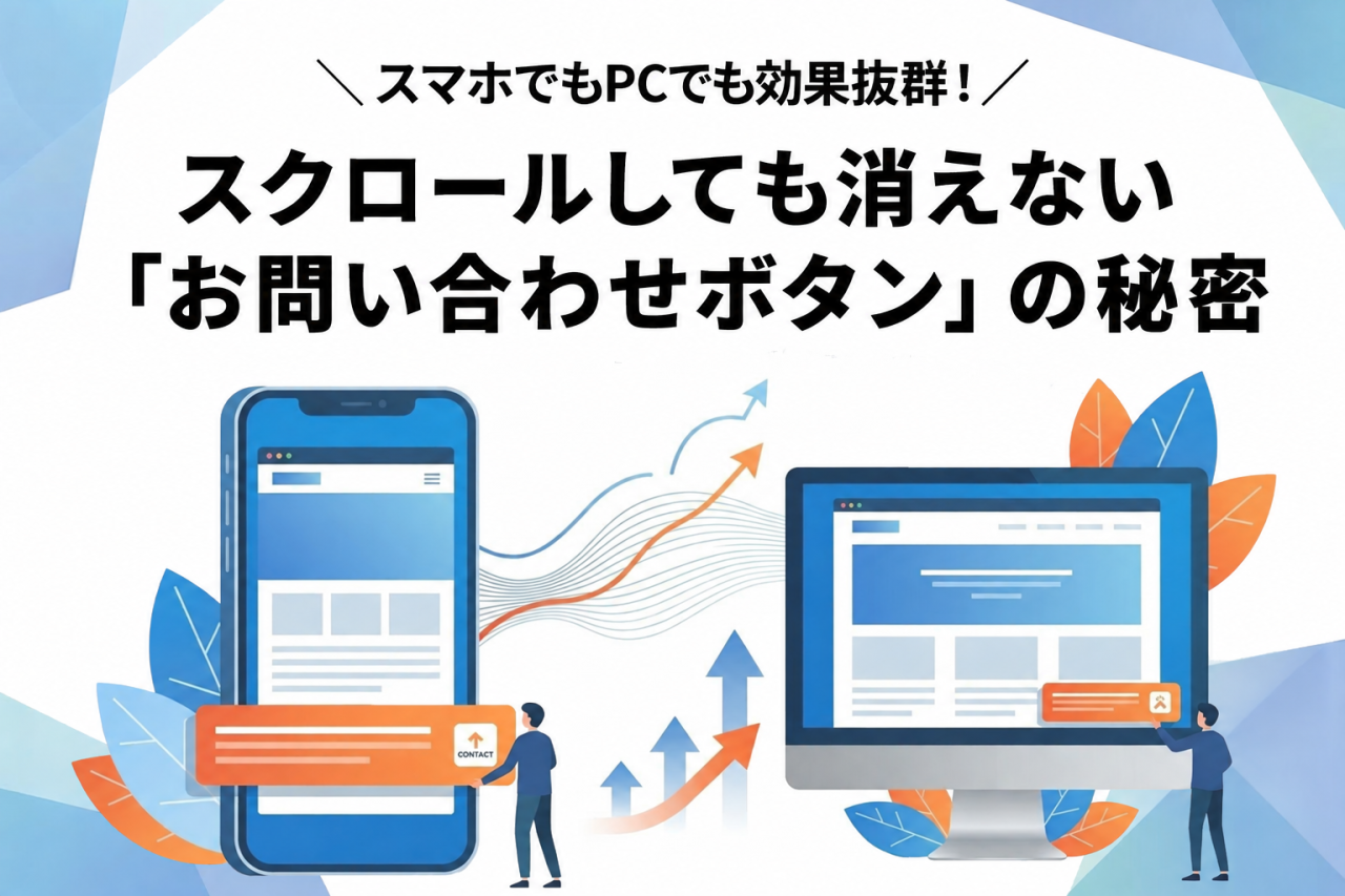 スマホでもPCでも効果抜群！スクロールしても消えない「お問い合わせボタン」の秘密