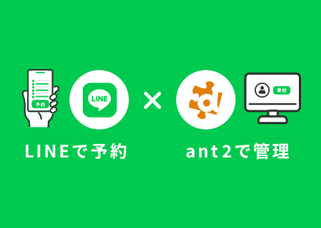 新機能アップのお知らせ（7月26日）LINE予約管理の機能をリリースしました。