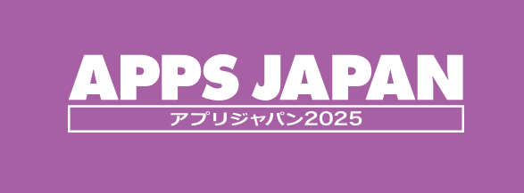【イベント出展】『APPS JAPAN2025』に出展いたします！（2025年6月11日～6月13日）