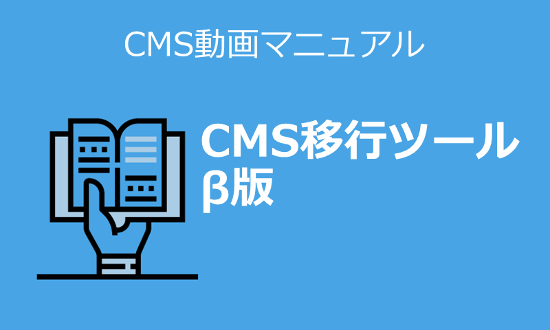 CMS移行ツール &beta;版